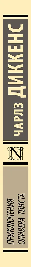 Книга Приключения Оливера Твиста (Чарльз Диккенс) — 3