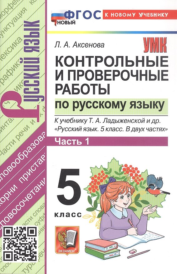 Книга Контрольные и проверочные работы по русскому языку. 5 класс. Часть 1. К учебнику Т.А. Ладыженской и др. "Русский язык. 5 класс. В двух частях". ФГОС Новый (Лилия Аксенова) — 1