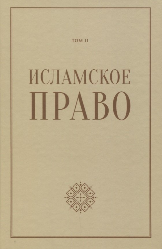 

Исламское право: вопросы экономики и общественных отношений. Том 2