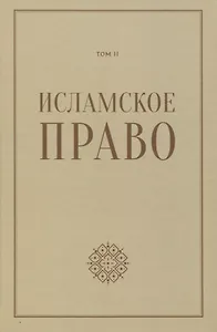 Исламское право: вопросы экономики и общественных отношений. Том 2