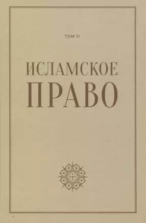 Исламское право: вопросы экономики и общественных отношений. Том 2 — 2618303 — 1