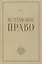 Исламское право: вопросы экономики и общественных отношений. Том 2 — 2618303 — 1