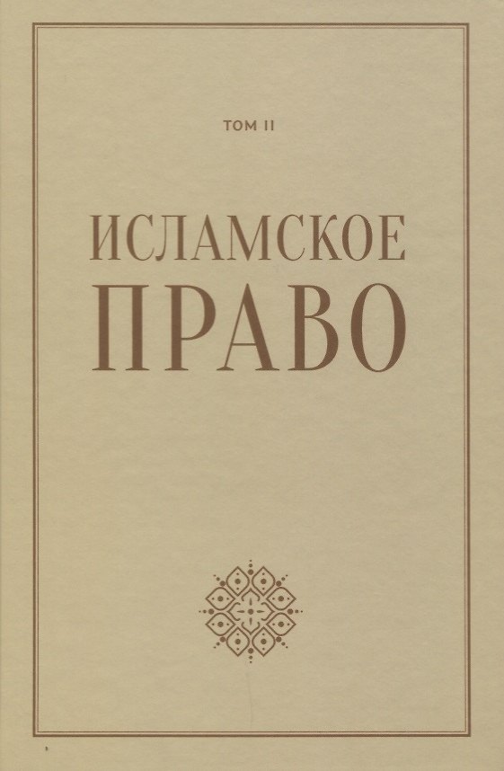 Книга Исламское право: вопросы экономики и общественных отношений. Том 2 () — 1