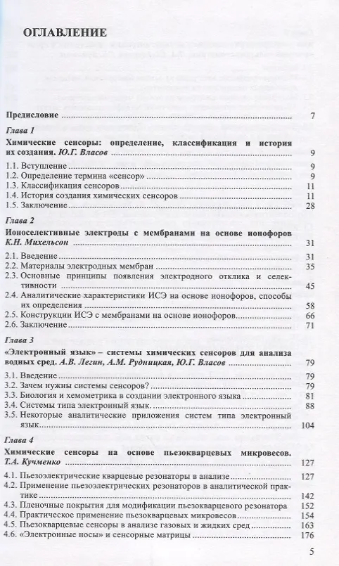 Книга Химические сенсоры Т. 14 (ПробАнХим) Власов () — 2