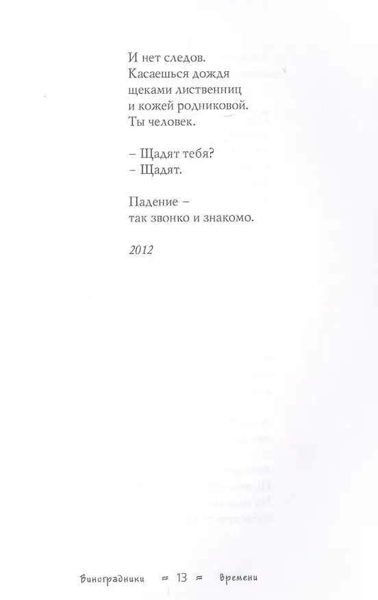 Книга Виноградники времени. Стихотворения (Ольга Алешина) — 7