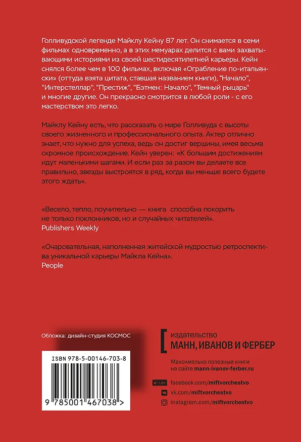 Книга Взорви эти чертовы двери! И другие правила киноделов (Майкл Кейн) — 2