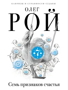 Семь признаков счастья : сборник