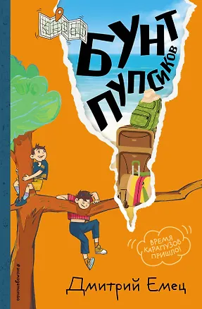 Книга Бунт пупсиков (#1) (ил. А. Крысова) (Дмитрий Емец)