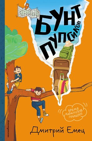 Бунт пупсиков (#1) (ил. А. Крысова)