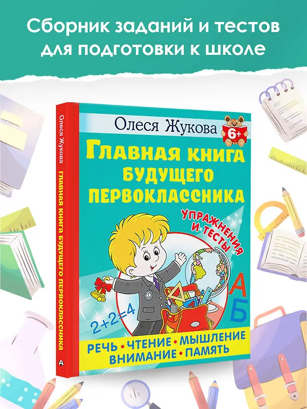 Книга Главная книга будущего первоклассника (Олеся Жукова) — 5