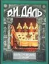 Книга 500 русских пословиц о свадьбе (Владимир Даль)