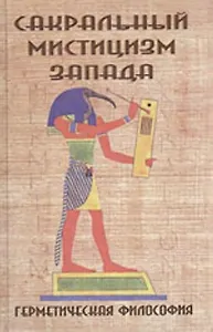 Сакральный мистицизм Запада. Герметическая философия.