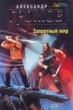 Книга Запретный мир (Александр Громов) — 1
