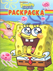 Губка Боб Квадратные Штаны. Волшебная раскраска №РК 1195