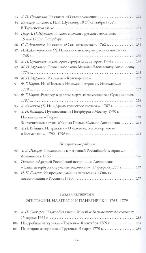 Книга Михаил Ломоносов глазами современников () — 7