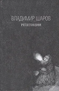 Репетиции: роман