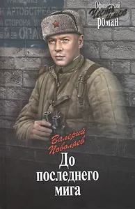 До последнего мига