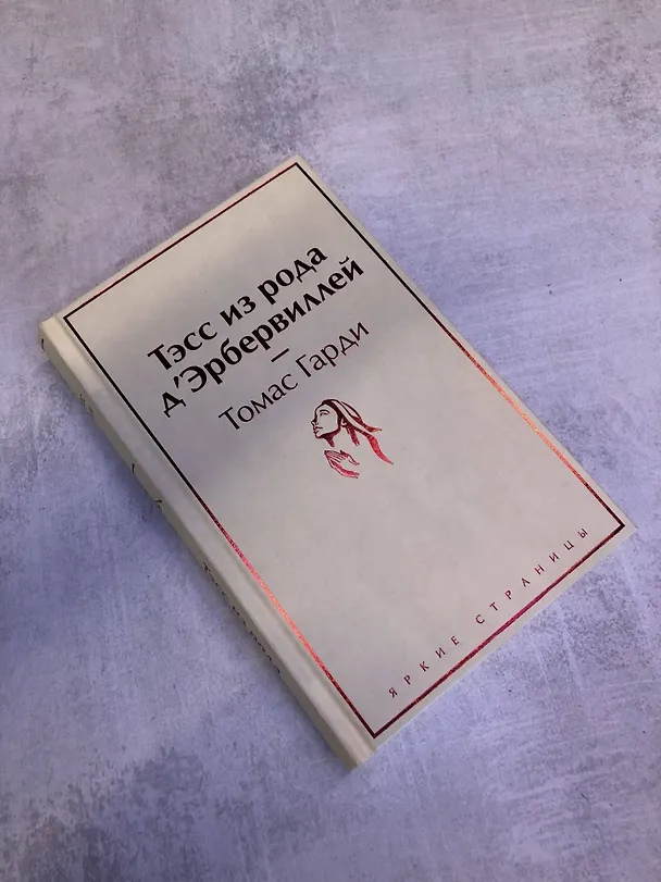 Книга Тэсс из рода д`Эрбервиллей (Томас Гарди) — 11