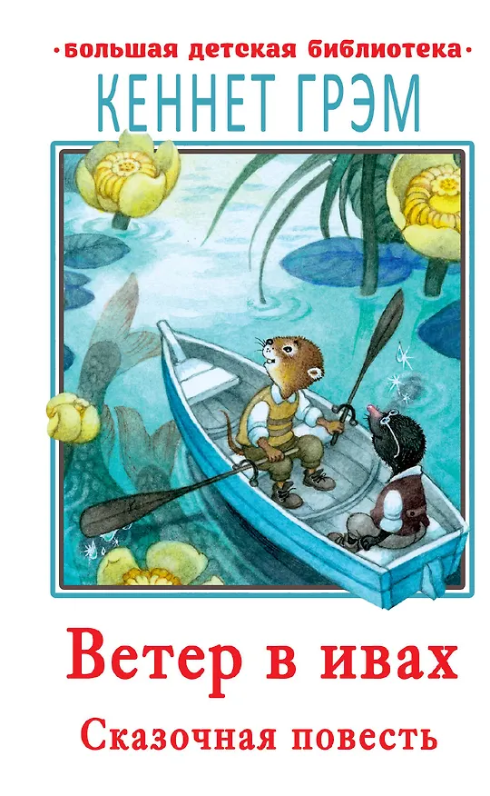 Книга Ветер в ивах (Кеннет Грэм) — 1
