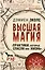 Высшая магия. "Практики, которые спасли мне жизнь" — 2993220 — 1