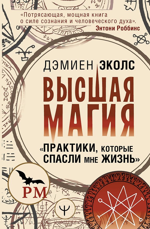 Книга Высшая магия. "Практики, которые спасли мне жизнь" (Дэмиен Эколс) — 1