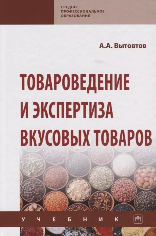 Товароведение и экспертиза вкусовых товаров. Учебник