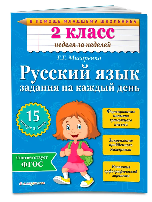 Книга Русский язык. 2 класс. Задания на каждый день (Галина Мисаренко) — 3