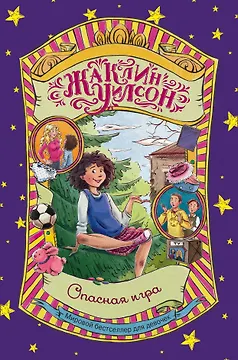 Опасная игра: роман