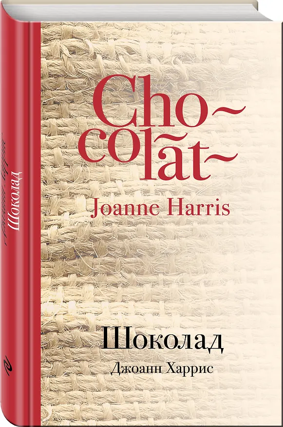 Книга Шоколад (Джоанн Харрис) — 4