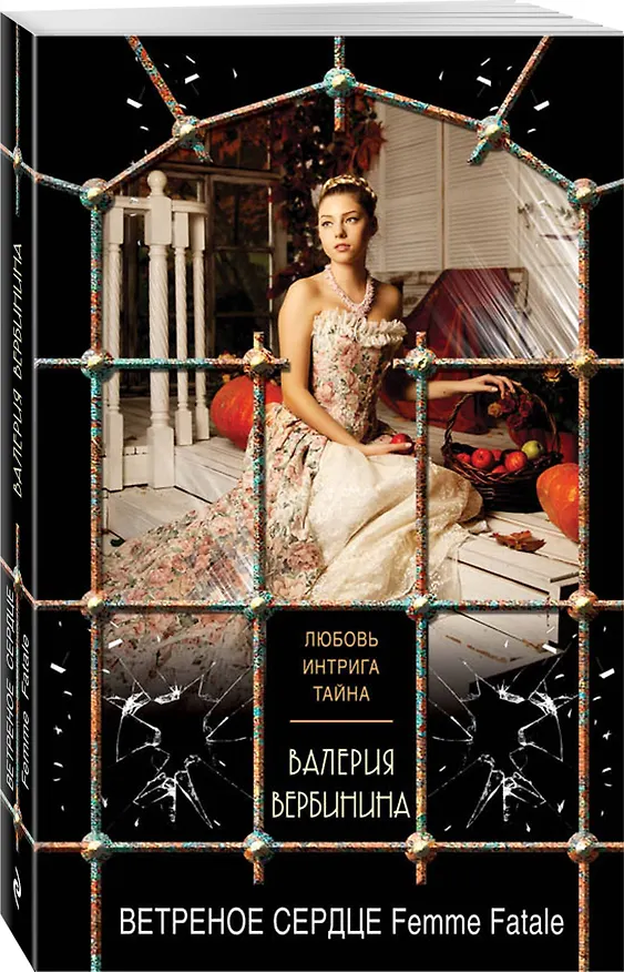 Книга Ветреное сердце Femme Fatale (Валерия Вербинина) — 4