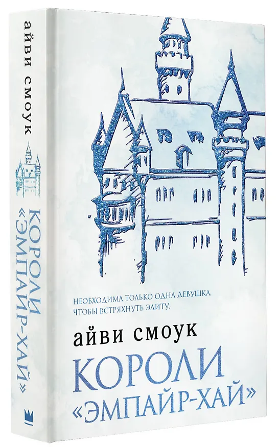 Книга Короли "Эмпайр-Хай" (Айви Смоук) — 4