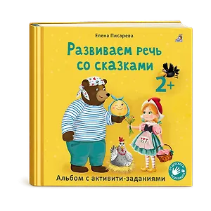 Развиваем речь со сказками. Альбом с активити-заданиями