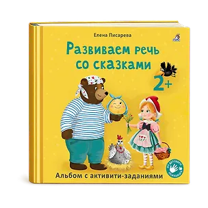 Книга Развиваем речь со сказками. Альбом с активити-заданиями (Елена Писарева)