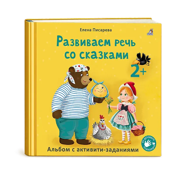 Книга Развиваем речь со сказками. Альбом с активити-заданиями (Елена Писарева) — 1