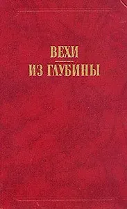 Вехи. Из глубины