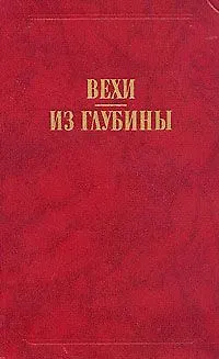 Книга Вехи. Из глубины ()