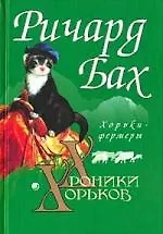 Книга Хроники Хорьков: Хорьки-фермеры в горах (Ричард Бах) — 1