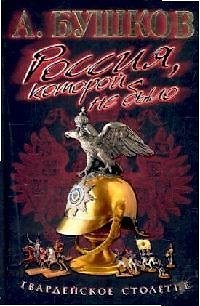 Книга Россия, которой не было Гвардейское столетие (Александр Бушков) — 1