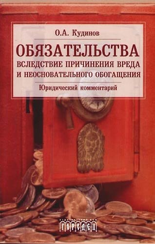 Книга Обязательства вследствие причинения вреда и неосновательного обогащения: юридический комментарий (Олег Кудинов) — 1