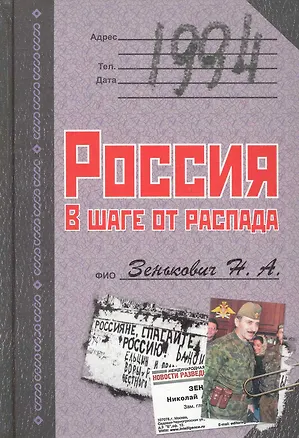Книга 1994. Россия. В шаге от распада. (Николай Зенькович)