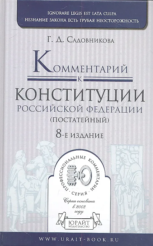 Книга Комментарий к конституции Российской Федерации постатейный) / 8-е изд. испр. и доп. (Галина Садовникова) — 2