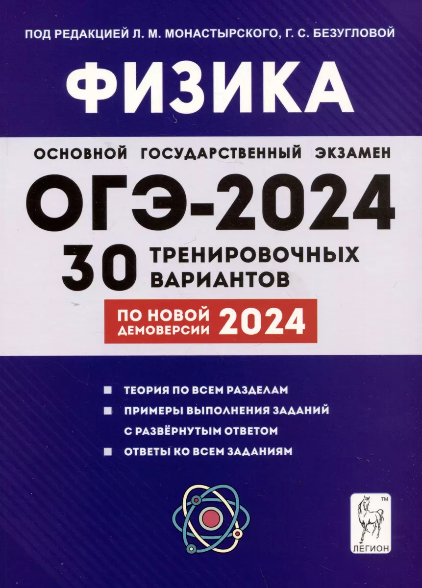 Физика. 9 класс. Подготовка к ОГЭ-2024. 30 тренировочных вариантов по  демоверсии 2024 года (Галина Безуглова, Лев Монастырский) - купить книгу с  доставкой в интернет-магазине «Читай-город». ISBN: 978-5-9966-1713-5