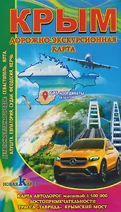 Крым. Дорожно-экскурсионная карта