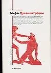 Книга Мифы Древней Греции (Роберт Грейвз) — 1
