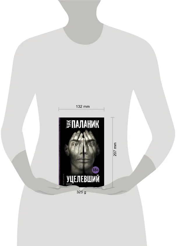Книга Уцелевший: роман (Чак Паланик) — 4