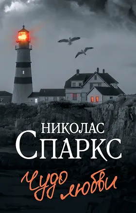 Книга Чудо любви (Николас Спаркс)