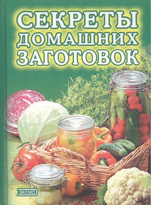 Книга Секреты домашних заготовок (Тамара Воробьева) — 1