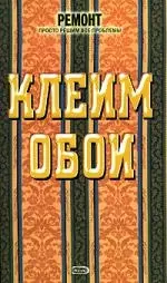 Клеим обои — 2158238 — 1