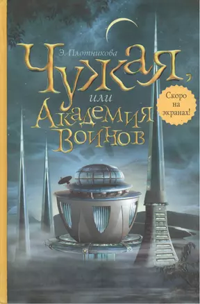 Чужая, или Академия Воинов: Роман. — 2218117 — 1