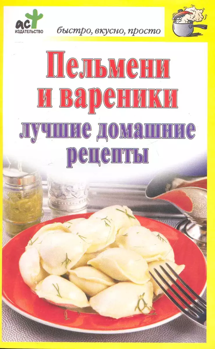 Пельмени (простой рецепт)